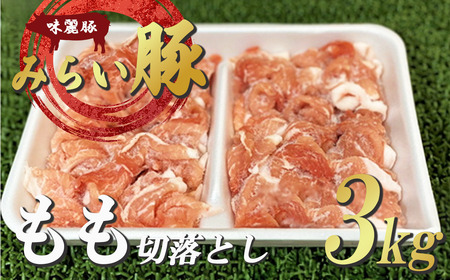 豚肉 モモ切り落とし 3kg 豚肉