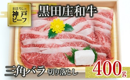 【数量限定・神戸ビーフ】三角バラ切り落とし:400g 黒田庄和牛 (10-4)【冷蔵】