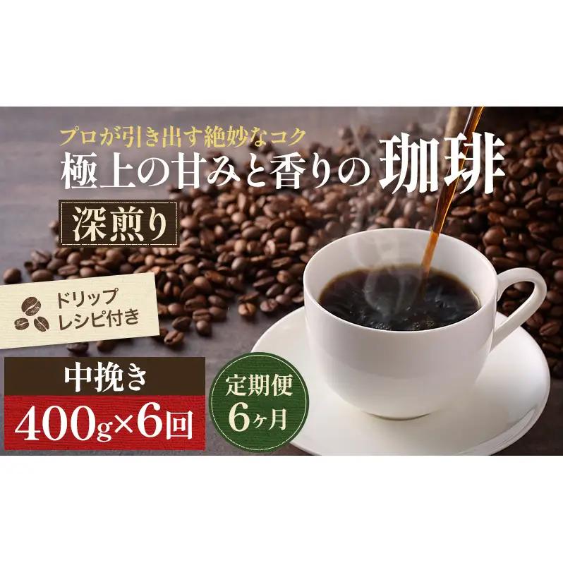 コーヒー 中挽き ペーパー・ネル 深煎り コーヒー【400g】【定期便6ヶ月】