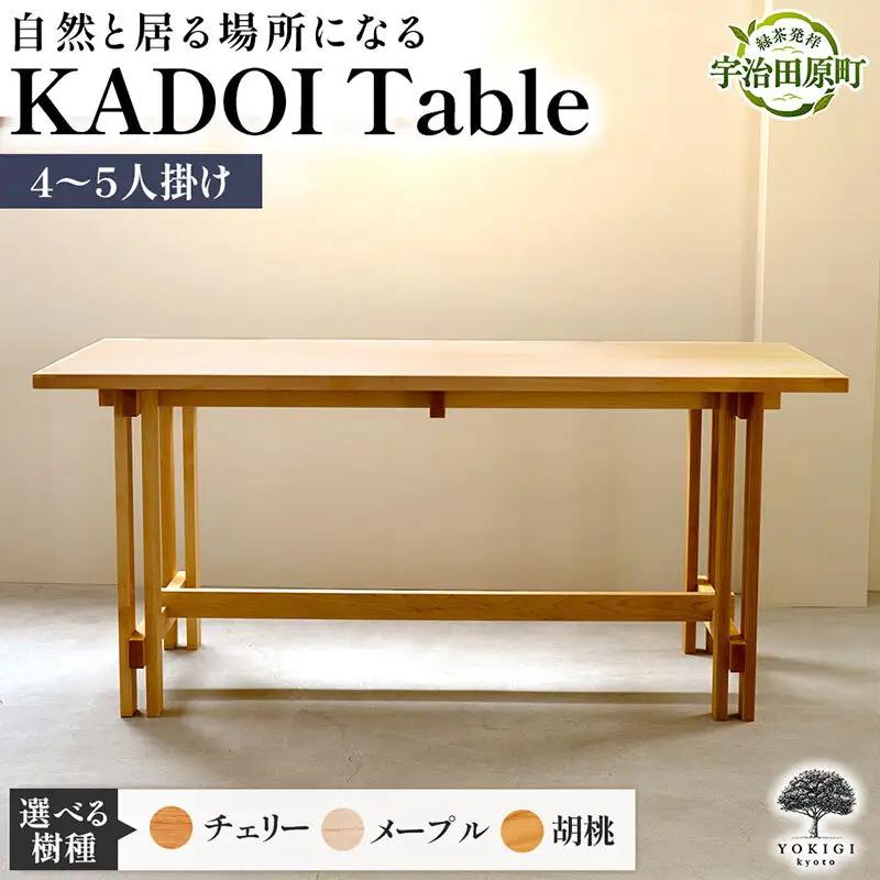 KADOI Table（テーブル） テーブル 机 インテリア 木製 おしゃれ かわいい 家具 食卓 ダイニング 新生活 チェリー