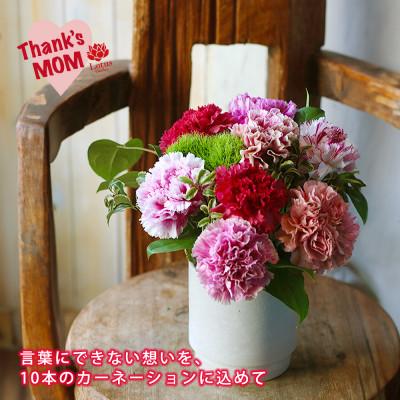 ふるさと納税 酒田市 「スイート10カーネーションアレンジ 」10本に込めた特別なありがとうを贈る母の日ギフト