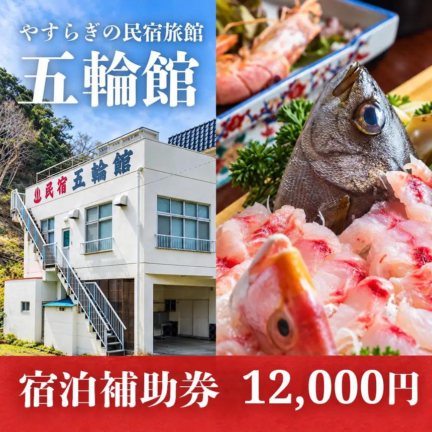 五輪館「宿泊補助券」（12,000円分）