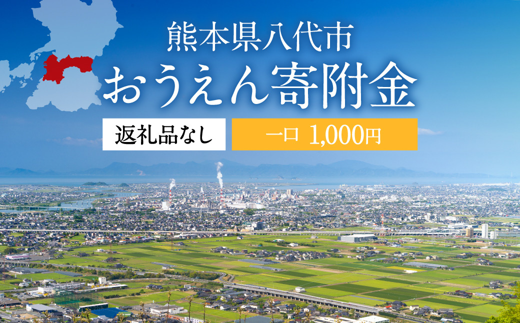 
八代市 への寄付（返礼品はありません）応援 寄付 1,000円
