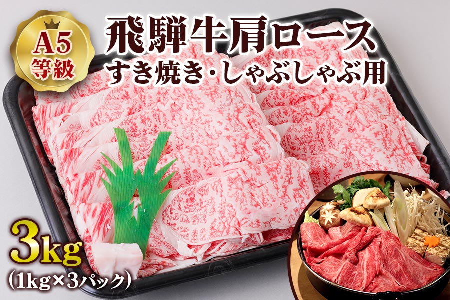 
[A5等級] 飛騨牛肩ロースすき焼き・しゃぶしゃぶ用3kg [0858] のし対応可
