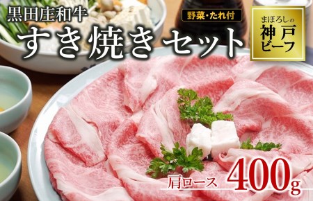 【神戸ビーフ】すき焼きセット（肩ロース400g＋野菜・すき焼きのたれ付き） 黒田庄和牛(44-42)【冷蔵】  