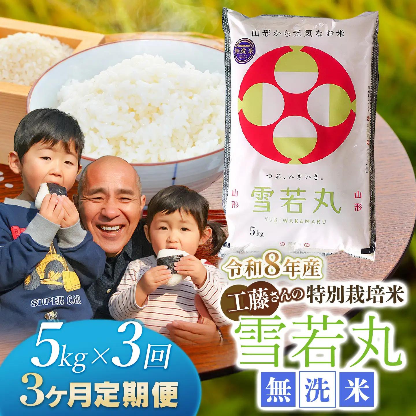 【令和8年産先行予約】【3ヶ月定期便】工藤さんの特別栽培米 雪若丸 無洗米 5kg×3回（計15kg） 山形県鶴岡市　株式会社サンエイファーム　| ゆきわかまる 5キロ 米どころ 庄内米 ブランド米 コメ こめ ご飯 ごはん 美味しい お取り寄せ 農家直送 東北 国産 おすすめ 人気 返礼品 令和8年産 新米 予約 定期便