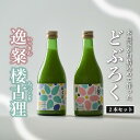 【ふるさと納税】 どぶろく 2種 セット 500ml×2本 お酒 にごり酒 濁酒 自家特別栽培 大野見米 農家造り 酒 米 お米 生 高知県 四万十 大野見 農家 清水園