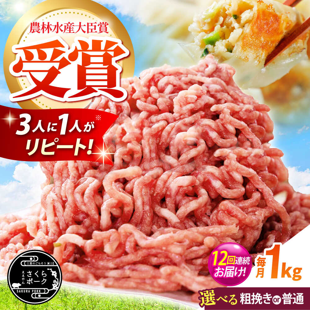 【ふるさと納税】【全12回定期便】【選べる挽き方】ええやんさくらポーク 小林ファーム 豚肉 ミンチ1kg / 三元豚 ひき肉 国産 挽肉 豚ミンチ ハンバーグ 餃子 ジューシー 麻婆豆腐 ミートソース 粗挽き お弁当 おかず 新鮮 冷蔵 / 亀山市 /小林ファーム[AMAB034]