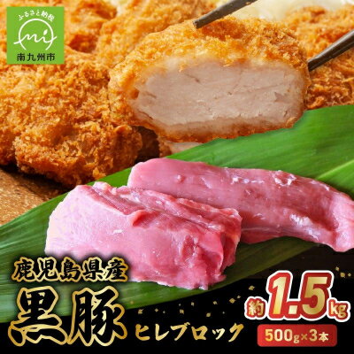 【ふるさと納税】鹿児島県産黒豚ヒレブロック3本 約1.5kg【配送不可地域：離島】【1186081】