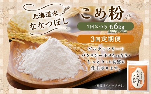 【 定期1ヶ月毎3回 】 北海道米ななつぼし こめ粉 6kg （ 300g × 20袋 ） 米粉 コメ粉 こめこ 米 こめ コメ 粉 製粉 国産米 ブランド米 ブランド 国産 北海道産 グルテンフリー 定期 定期便 定期配送