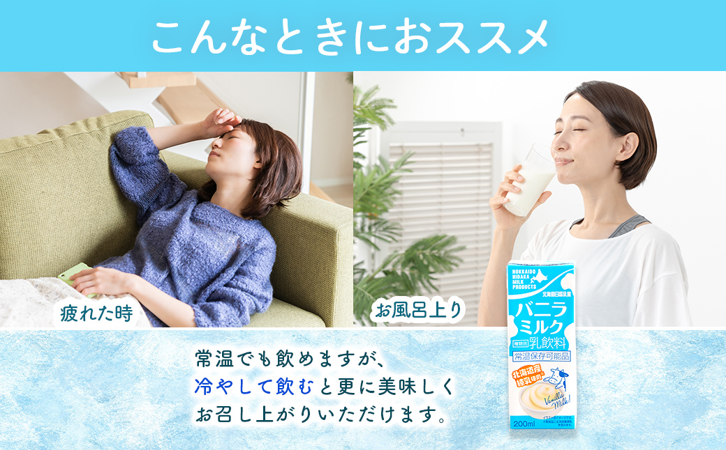 北海道日高乳業 バニラミルク 200ml×24本 BRTR015