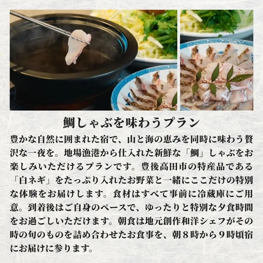［庭園付き一棟貸切］〈一日一組限定〉＜1泊2食付＞鯛しゃぶを味わうプラン 1名様利用 | 豊後高田市 旅行