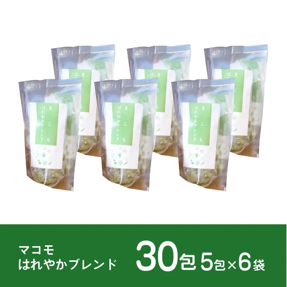 ハーブティー 体をきれいにデトックス！まこも入りハーブティー まこもはれやかブレンド ティーバック ギフト 腸活 大阪府高槻市/NPO法人フェルマータ[AOBA005]