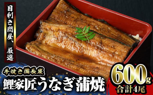 
            1644 【年内配送12月8日入金まで】備長炭手焼鯉家匠うなぎの蒲焼４尾計600g【国産】 冬うなぎ
          