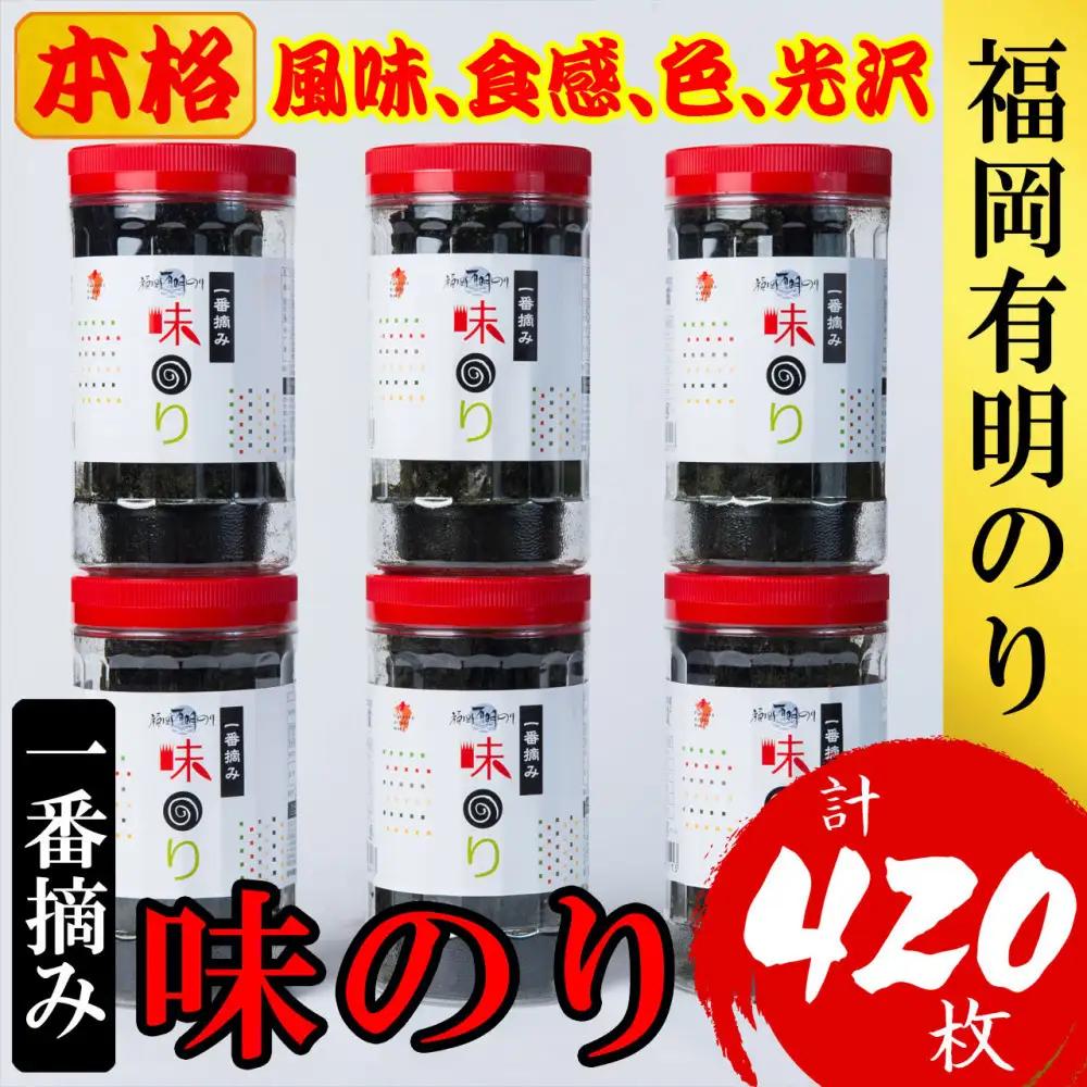 福岡有明のり(味のり) 計420枚（10切70枚×6ボトル分）有明海産の一番摘み限定
