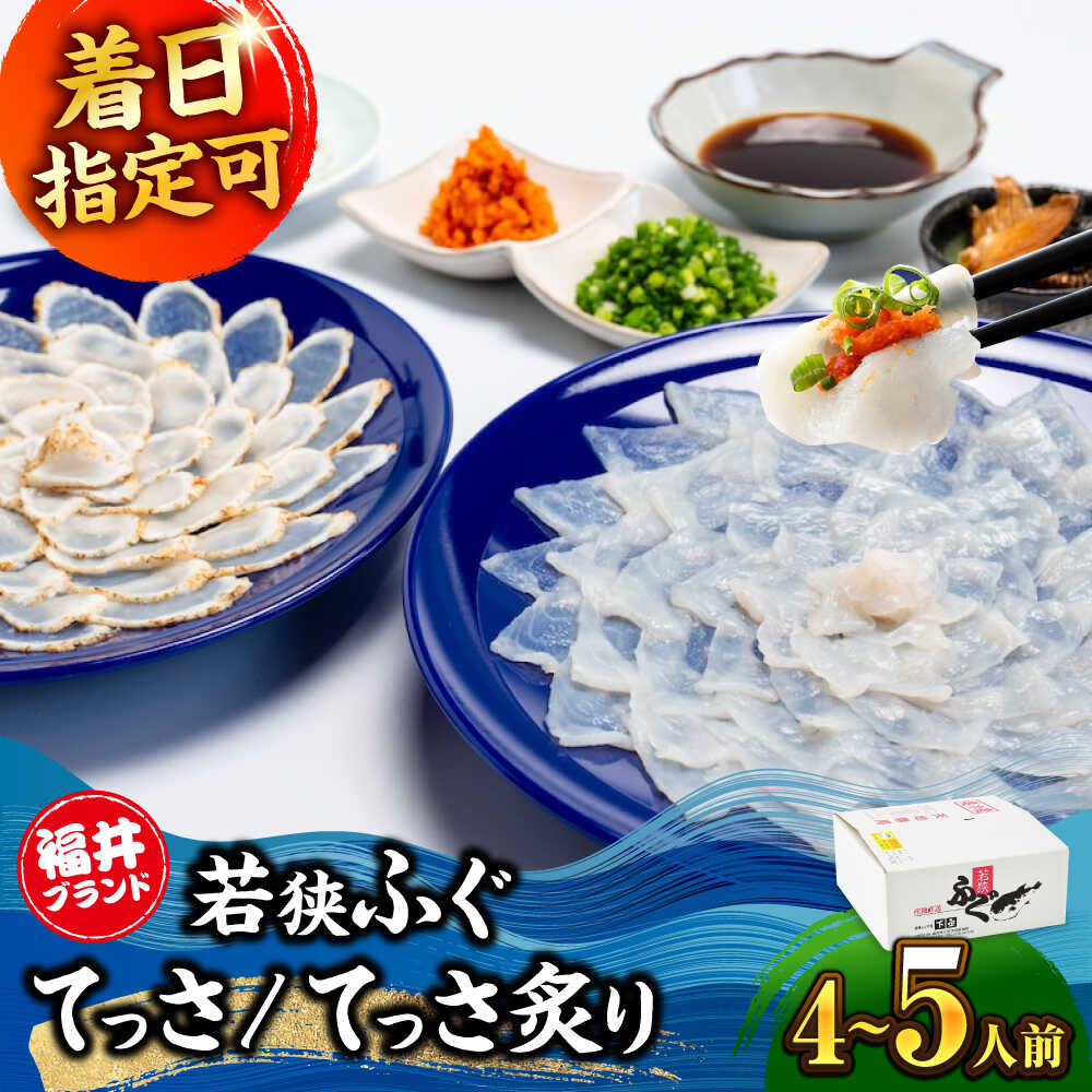 【ふるさと納税】【着日指定可能】 【冷蔵でお届け】若狭ふぐ てっさ と てっさの炙り 4〜5人前 / 海鮮 魚介 ふぐ 河豚 とらふぐ 若狭ふぐ 刺身 てっさ 小浜市 / 若狭ふぐの宿 下亟 【配送不可地域：北海道・沖縄・離島】 [BFAF019]