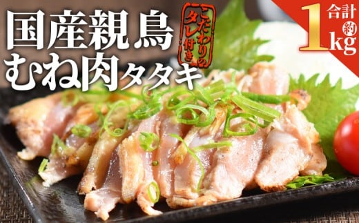 ＜ 国産親鶏 むねタタキセット 約1kg ＞入金確認後、2025年12月に順次出荷【 国産 九州産 お肉 たたき タタキ 鶏刺し 鶏さし 鳥刺し 鳥さし とりさし タレ付き タレ 冷凍 とり肉 鶏肉 鶏もも 鶏むね モモ肉 ムネ肉 個包装 小分け おかず おつまみ 惣菜 晩酌 加工品  】