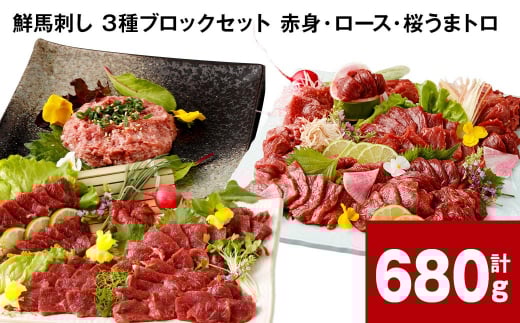 鮮馬刺し 3種ブロックセット(赤身・ロース・桜うまトロ) 計680g
