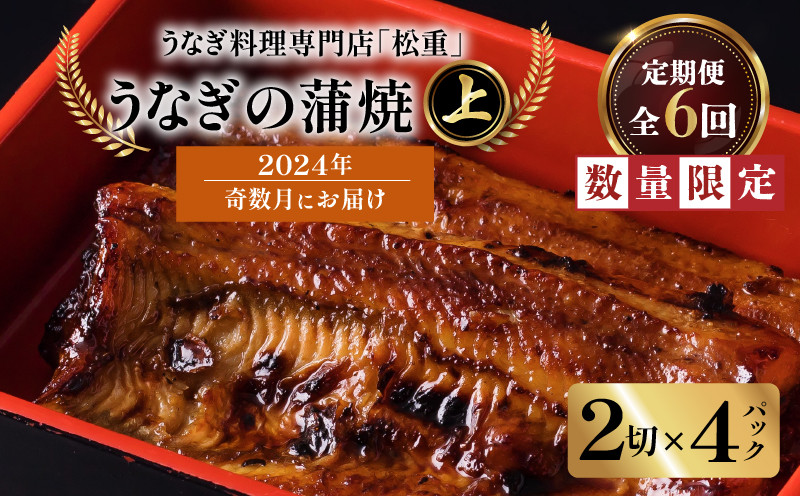 
【全6回奇数月】うなぎ料理専門店「松重（まつじゅう）」上/うなぎ蒲焼2切（1尾）×4パック　K019-T22
