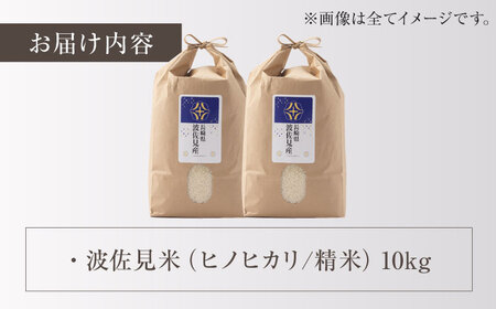 【令和6年度米】ヒノヒカリ 白米 5kg×2 計10kg 波佐見町産【冨永米穀店】 [ZF14]