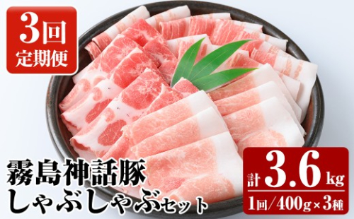 K-699-A 《3回定期便》プロが選ぶ！霧島ブランド神話豚の黒豚しゃぶしゃぶ 3種セット ＜400g×3種＞×3回 計3.6kg【富士食品】霧島市 国産 小分け 豚肉 豚バラ バラ肉 ロース 肩ロース しゃぶしゃぶ しゃぶ肉 食べ比べセット 冷凍 贈り物 贈答品 ご褒美 定期便