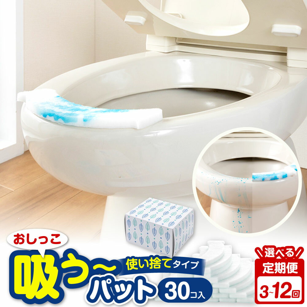 【ふるさと納税】＜選べる定期便＞ おしっこ吸う～パット 計90個 / 計180個 / 計360個 1回あたり30個入 リーフ箱 3回 / 6回 / 12回 使い捨てタイプ ポリエステル100％ 吸い取りパッド 尿取りパッド トイレ用品 日用品 日本製 大阪府 阪南市 送料無料