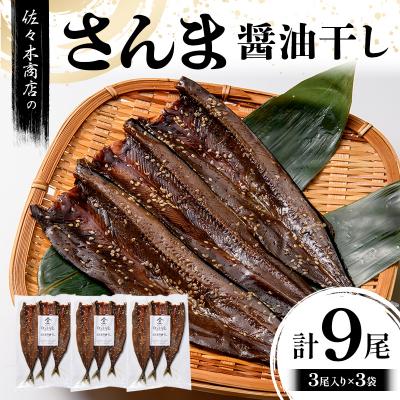 ふるさと納税 山田町 三陸山田 さんま 醤油 干し (3尾 1パック入り)×3袋セット サンマ 干物