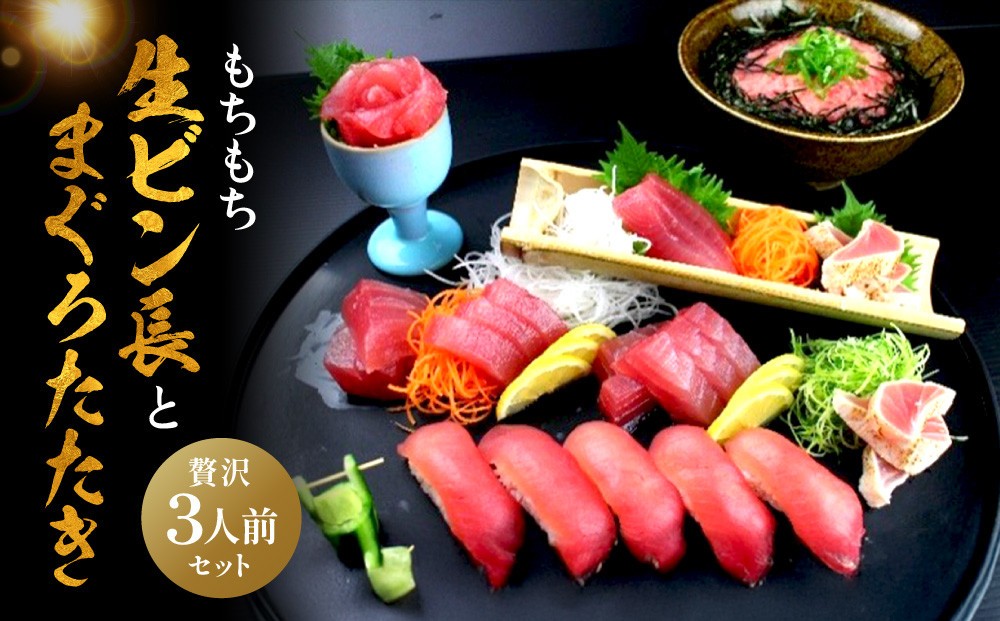 
もちもち生ビン長とまぐろたたきの贅沢３人前セット

