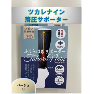 ふるさと納税 かほく市 【ふるさと納税】ツカレナイン 着圧サポーター【フクラハギ】(ベージュ:Sサイズ)1ペア(両足2枚入) |  | 01