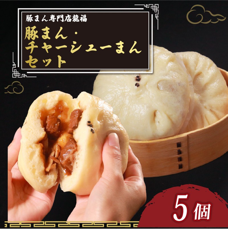 
            ＼TVで多数紹介!／ 豚まん 人気 5個 セット豚まん3個 チャーシュまん2個 豚まん専門店 小分け 冷凍 お弁当 おかず butaman butamannおやつ 晩ごはん 夕ご飯 おつまみ リピーター BUTAMANN 保存料不使用 肉汁 BUTAMAN 常備 中華 中華料理 惣菜 手作り 豚まん専門店龍福 二見 大阪府 松原市
          