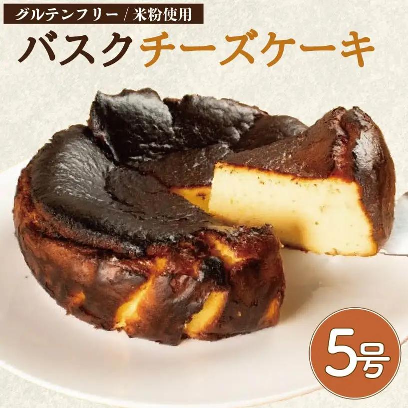 バスクチーズケーキ 5号 小麦粉 不使用 グルテンフリー ケーキ ケーキ