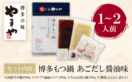 M82-52 やまや 博多もつ鍋(あごだし醤油味)1～2人前