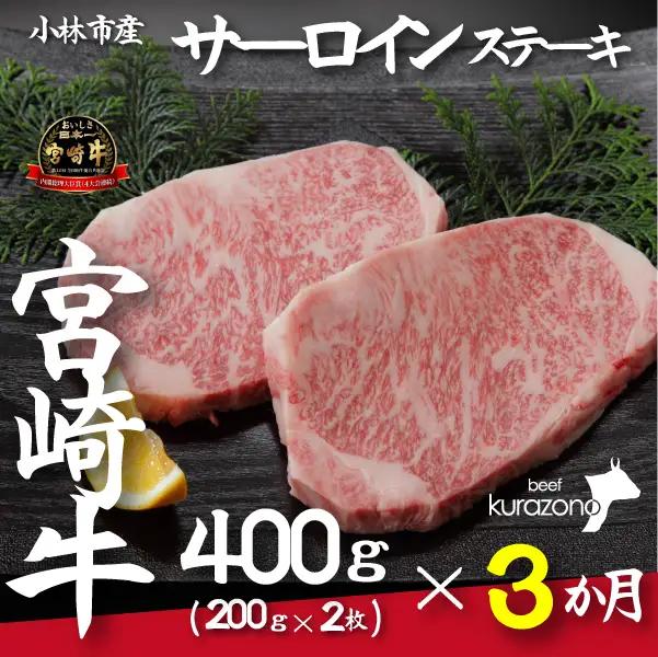 宮崎牛 【定期便・全3回】小林市産宮崎牛特選サーロインステーキコース（200ｇ×２枚×3ヶ月） 宮崎牛
