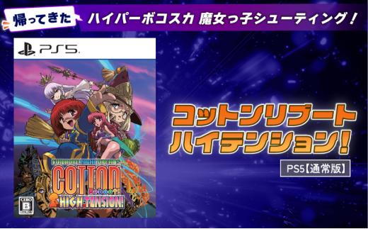 【通常版】 PlayStation5  コットンリブート ハイテンション！ ゲームソフト ゲーム Play Station5 プレイステーション5 プレステ5 PS5 埼玉県 羽生市