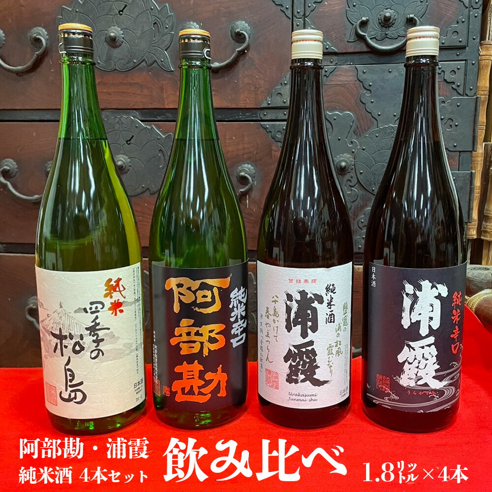 【ふるさと納税】 楽天限定 阿部勘・浦霞 純米酒 飲み比べ セット (1.8L×4本セット) お酒 酒 sake 地酒 日本酒 日本酒飲み比べ 飲み比べセット 純米酒 辛口 米 宮城県 塩竈市 塩釜市 熊久商店 ふるさと納税 楽天ふるさと納税