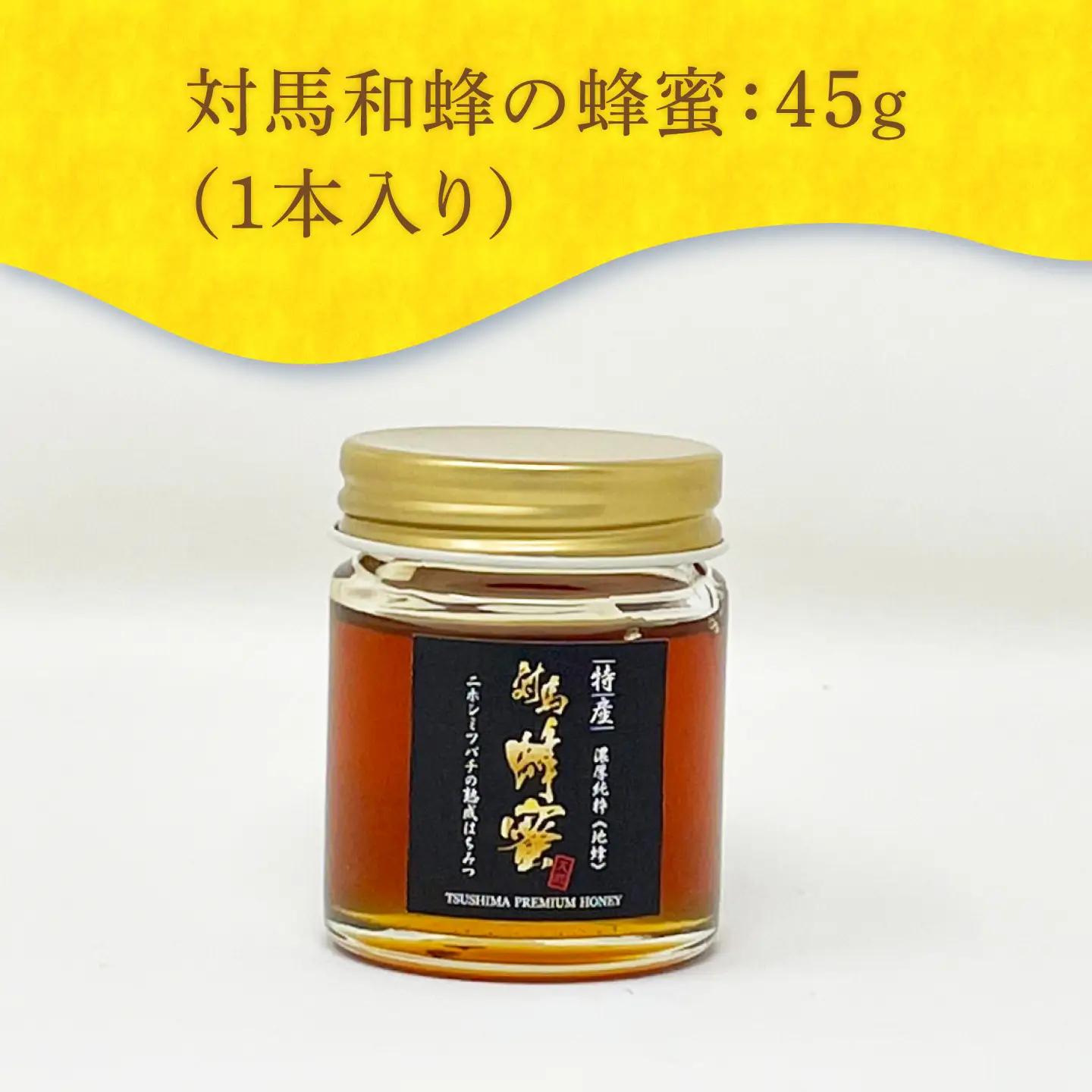 対馬 和蜂 はちみつ 45g×1本 《対馬市》【特定非営利活動法人 對馬次世代協議会（対馬コノソレ）】 蜂蜜 ハチミツ 日本ミツバチ ニホンミツバチ[WAM032]