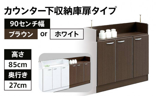 
90センチ幅カウンター下収納庫扉タイプ 完成品 BRとホワイトの2色対応 北欧風モダン収納庫 ホーム 【開梱／設置】 CI014_P
