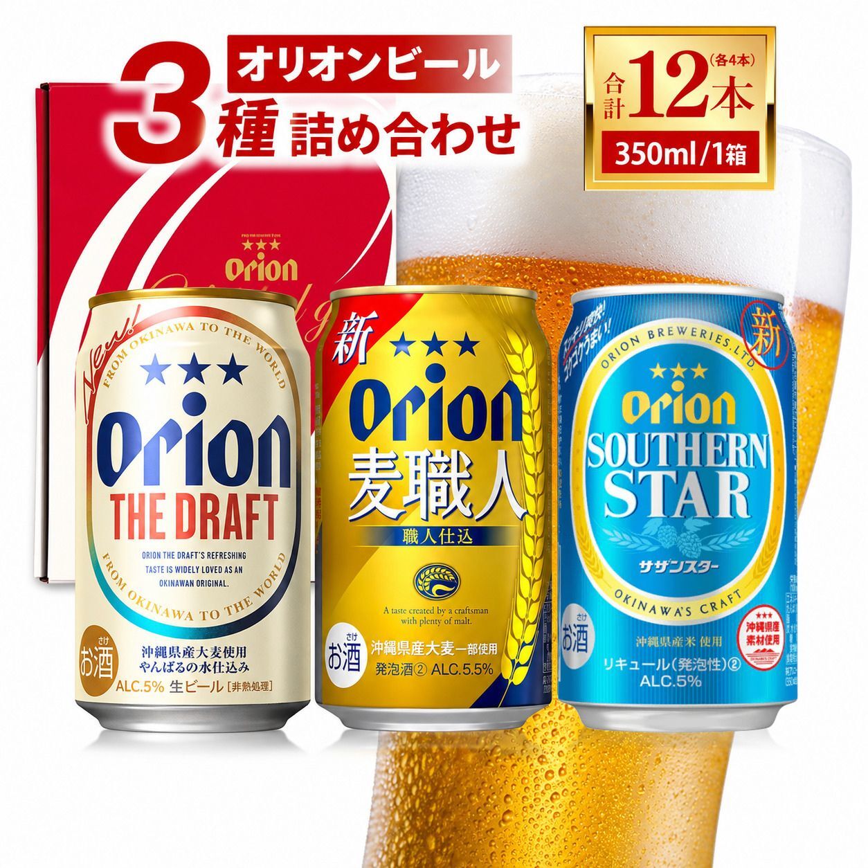 【ふるさと納税】 ≪ オリオン ザ・ドラフト 麦職人 サザンスター 詰め合わせギフトセット 350ml × 12本 ≫ 12缶 12本 生ビール 地ビール 発泡酒 オリオンビール 沖縄 豊見城市 母の日 父の日 ギフト お歳暮 お中元 贈り物 プレゼント おすすめ お酒 宅飲み 送料無料