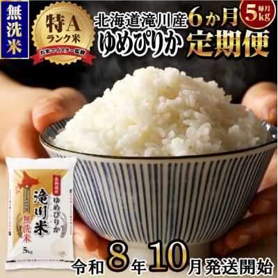 ふるさと納税 滝川市 《令和8年産先行予約》【6ヵ月定期】滝川産ゆめぴりか無洗米 5kg 定期便 新米 特A 北海道