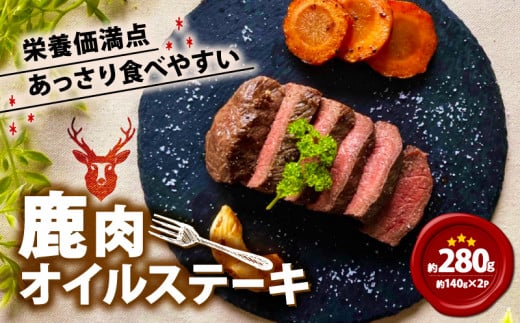 鹿肉オイルステーキ 280g (140g×2) 鹿肉 鹿 ジビエ お試し 肉 ステーキ ヘルシー 赤身 あっさり 食べやすい 美味しい にんにく オイル 油 臭くないジビエ ジビエ初心者 総菜 ご飯 ごはん BBQ バーベキュー アウトドア キャンプ パーティー ふるさと納税 おすすめ 人気 ランキング ご当地 グルメ お取り寄せ ふるさと納税ジビエ 美味しい 京都 京都府 笠置町 7000円