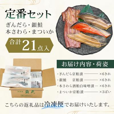 ふるさと納税 江東区 【京粕漬 魚久】ぎんだら・銀鮭・本さわら・まついか定番セット 合計21点入【kt005-004】 |  | 01