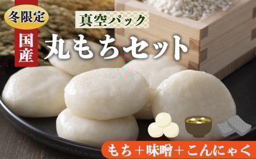 昔ながら の 白 丸餅 15枚 ＋ お味噌 800g ＋ こんにゃく 2丁 お正月 に食べたい セット | 餅 もち モチ お餅 おもち オモチ お味噌 おみそ オミソ 蒟蒻 コンニャク  奈良県 御杖村 期間限定 冬限定 お正月 和食 雑煮 おしるこ ぜんざい きなこもち 昔ながら 白 丸 餅 桃俣農産物加工所