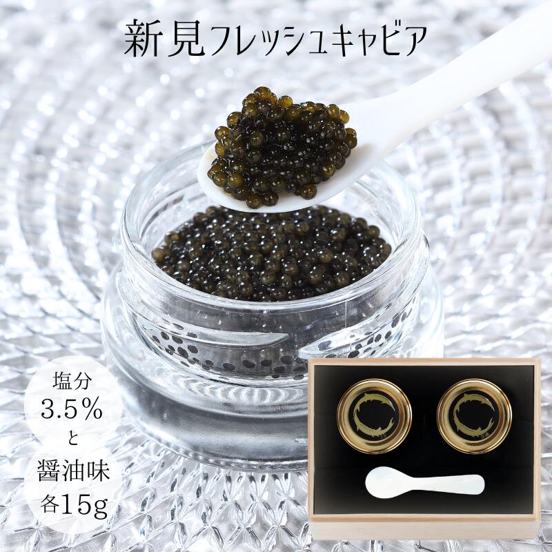 【ふるさと納税】国産 おすすめ 世界三大珍味 キャビア 15g 塩分3.5％ 醤油味 セット 2個 美味しい 人気 ギフト 取り寄せ ご褒美 ごちそう 贈り物 贈答品 贈答用 プレゼント 岡山 新見 黒いダイヤ 高級 最高級 高級食材 A級食材 チョウザメ