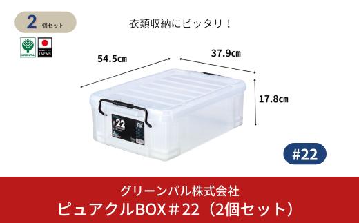 ピュアクルBOX＃22 (2個セット) 衣装ケース 収納 透明 中身が見えるフタ付きコンテナ 10000円以下 1万円以下 【010S632】