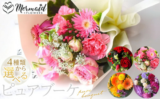 
            ＜カラーをお選びください＞花束 ピュアブーケ　
          