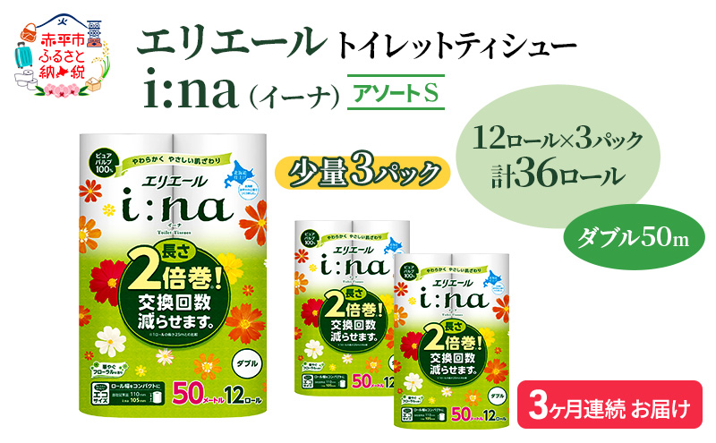 定期便 3ヵ月連続お届け エリエール 【少量3パック】 [アソートS] i:na（イーナ）トイレットティシュー［ダブル 50m］12R×3パック（計36ロール） 2倍巻 長持ち ペーパー 防災 常備品 備蓄品 消耗品 送料無料 北海道 赤平市 消耗品