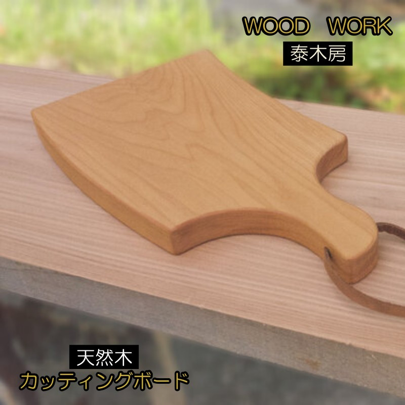 
351＊クラフト小物　カッティングボード
