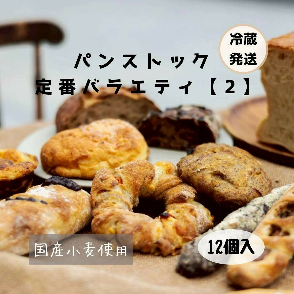 【ふるさと納税】【福岡市人気のベーカリー】パンストック定番バラエティー12個セット【2】