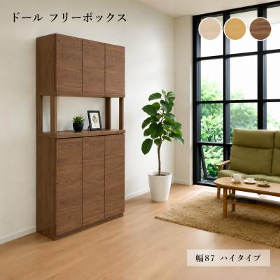 ふるさと納税 大木町 Doll(ドール)幅87フリーボックスH(ウォールナット・ナチュラル・グレーナチュラル) CN026