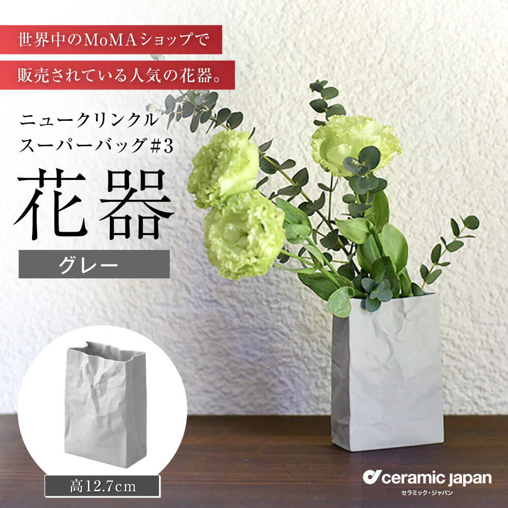 【ふるさと納税】【瀬戸焼】ニュークリンクルスーパーバッグ#3 花器 グレー 【セラミック・ジャパン】 / 花瓶 インテリア ギフト プレゼント / 瀬戸市[BBBC017]